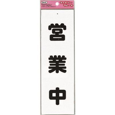 アイテック 光 営業中 KP268-4 1セット(5枚) 223-9786（直送品）