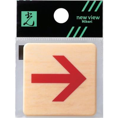 光 ドームサイン木目 赤矢印 MAB446-3 1セット(5枚) 820-1777（直送品）