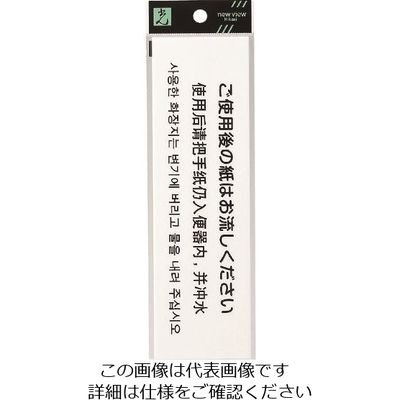 光 多国語サイン ご使用後の紙はお流しください TGP2600-2 1セット(5枚) 225-8625（直送品）
