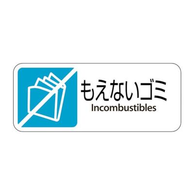 テラモト グランド用 プレート もえないゴミ DS-200-402-3 1枚 782-1352（直送品）