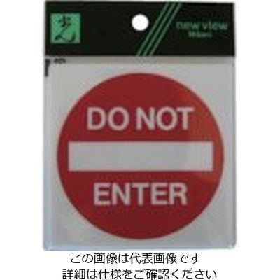 光 サインプレート 立ち入り禁止 E510-17 1セット(5枚) 112-9637（直送品）
