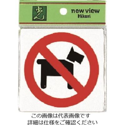 光 ペットお断り E510-13 1セット(5枚) 223-9878（直送品）