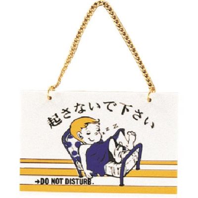 光 サインプレート 起さないで下さい CM1510-6 1セット(5枚) 224-1441（直送品）