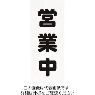 光 営業中 PH4518-8 1セット(5枚) 224-6184（直送品）