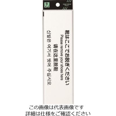 光 多国語サイン 靴はここでお脱ぎください TGP2600-3 1セット(5枚) 223-6600（直送品）
