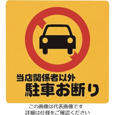 光 当店関係者以外駐車お断り PH3030-6 1セット(5枚) 224-7775（直送品）