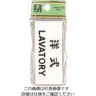光 サインプレート 洋式 LAVATORY UP370-5 1セット(5枚) 226-0206（直送品）