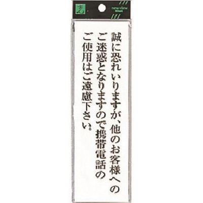 光 サインプレート 誠に恐れいりますが、他のお客様 UP260-40 1セット(5枚) 225-7044（直送品）