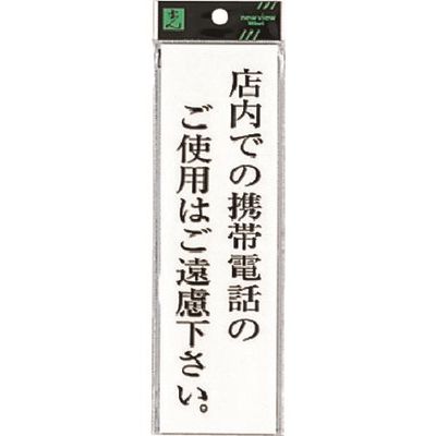 光 サインプレート 店内での携帯電話のご使用はご遠慮下さい。 UP260-41 1セット(5枚) 226-0194（直送品）