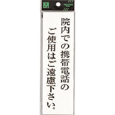 光 サインプレート 院内での携帯電話のご使用はご遠慮下さい。 UP260-42 1セット(5枚) 225-7010（直送品）