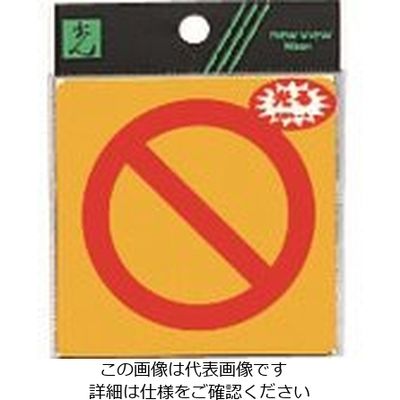 光 禁止マーク RE808-10 1セット(5枚) 223-6535（直送品）