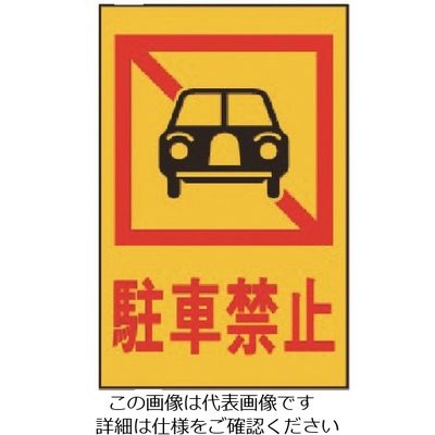 光 駐車禁止 HI500-4 1枚 224-6036（直送品）