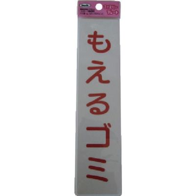アイテック 光 サインプレート 燃えるゴミ KP215-5 1セット(5枚) 113-1240（直送品）