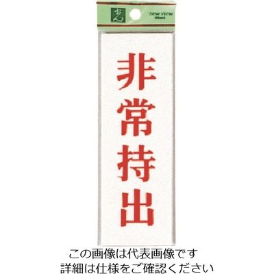 光 非常持出 UP155-1 1セット(5枚) 225-8623（直送品）