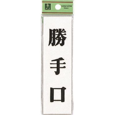 光 サインプレート 勝手口 UP144-10 1セット(5枚) 225-8610（直送品）