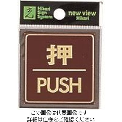 光 真鍮サインプレート 押 PUSH LG544-1 1枚 225-0694（直送品）