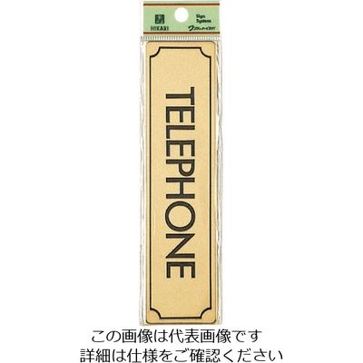 光 真鍮サインプレート TELEPHONE LG170-11 1枚 224-9172（直送品）