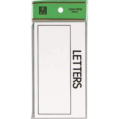 光 サインプレート ポスト表札 HB159-2 1セット(5枚) 223-8298（直送品）