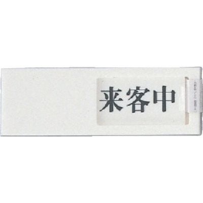 光 サインプレート ドアサイン 来客中ー空室 UP50-4 1セット(5枚) 113-5971（直送品）
