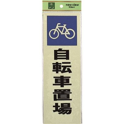 光 サインプレート 自転車置場 PK310-47 1セット(5枚) 226-0158（直送品）