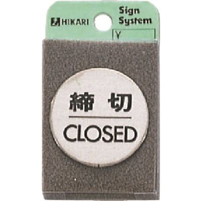 光 ステンレスサインプレート 締切CLOSED FS49-3 1枚 224-2880（直送品）