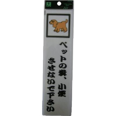 光 サインプレート ペットの糞小便させないで下さい CM246-12 1セット(5枚) 112-8065（直送品）