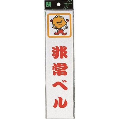 光 サインプレート 非常ベル CM246-4 1セット(5枚) 224-6202（直送品）