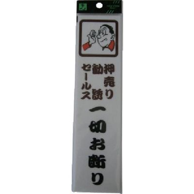 光 サインプレート セールスお断り CM246-3 1セット(5枚) 112-9598（直送品）