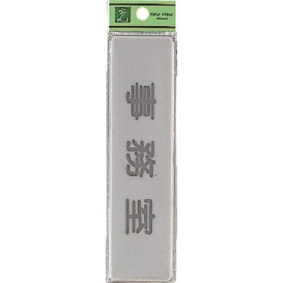 光 サインプレート 事務室 EL416-6 1セット(5枚) 224-6149（直送品）