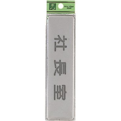 光 サインプレート 社長室 EL416-7 1セット(5枚) 224-6174（直送品）