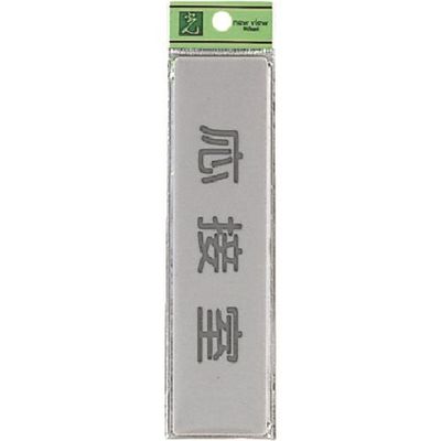 光 サインプレート 応接室 EL416-8 1セット(5枚) 224-7723（直送品）