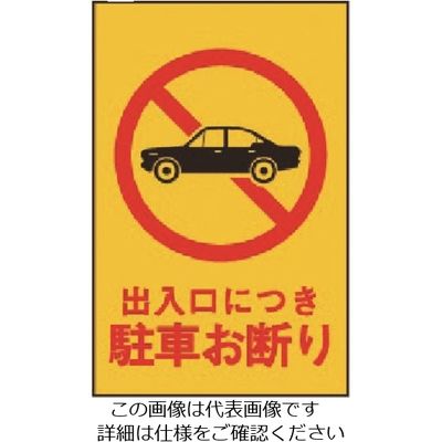 光 出入口につき駐車お断り HI500-2 1枚 225-0622（直送品）