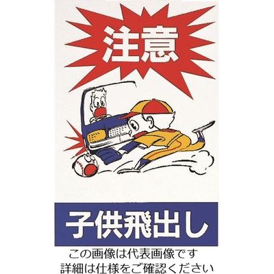 光 注意子供飛出し HI750A-1 1枚 224-4503（直送品）