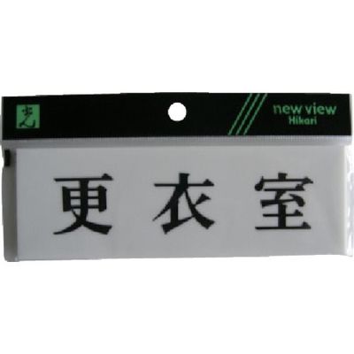 光 サインプレート 更衣室 Y5150-30 1セット(5枚) 113-5893（直送品）