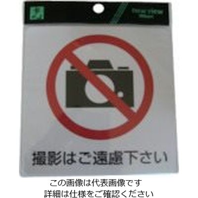 光 サインプレート ステッカー 撮影はご遠慮ください ES122-2 1セット(5枚) 112-1738（直送品）