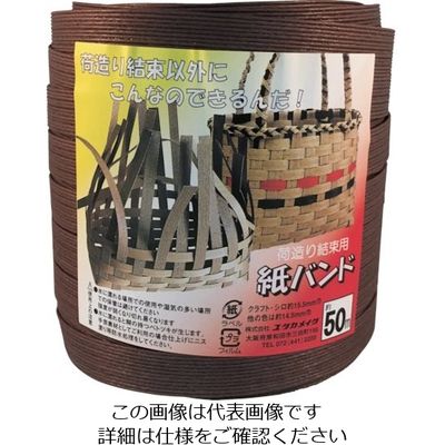 ユタカメイク 梱包用品 紙バンド 約14.5mm×約50m チョコ BP-510 1個 112-9146（直送品）