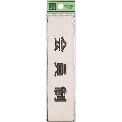 光 ステンレスサインプレート 会員制(ヨコ) FS181-7 1枚 224-2889（直送品）