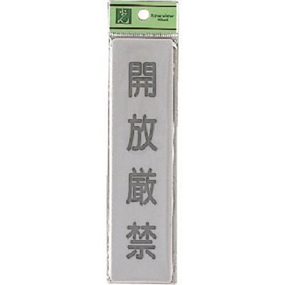 光 サインプレート 開放厳禁 EL416-12 1セット(5枚) 224-6170（直送品）