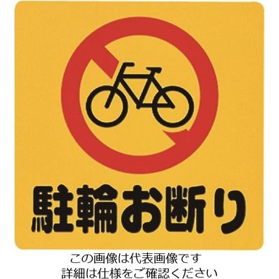 光 駐輪お断り PH3030-7 1セット(5枚) 224-1384（直送品）