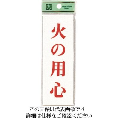 光 火の用心 UP155-17 1セット(5枚) 225-8604（直送品）
