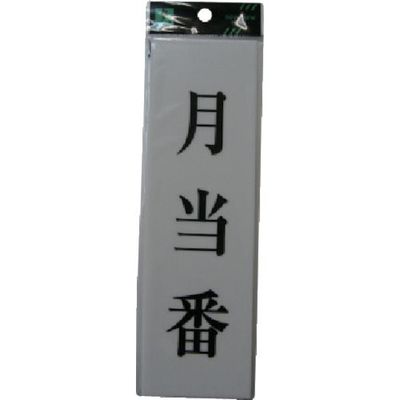 光 サインプレート 月当番 穴あきテープ無し UP260-43 1セット(5枚) 113-5932（直送品）