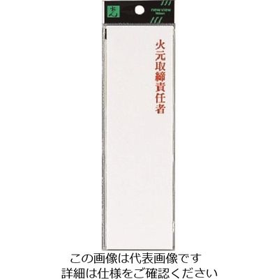 光 サインプレート 火元取締責任者(縦) UP260-7 1セット(5枚) 216-0561（直送品）