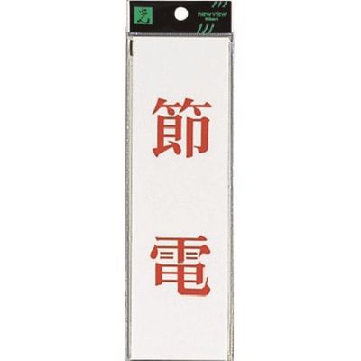 光 サインプレート 節電 UP260-8 1セット(5枚) 225-8639（直送品）