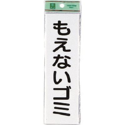 光 サインプレート もえないゴミ UP266-1 1セット(5枚) 223-6577（直送品）
