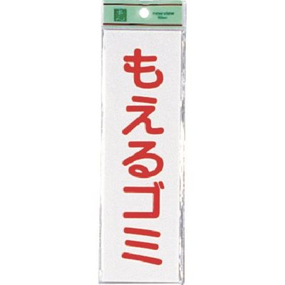 光 サインプレート もえるゴミ UP266-2 1セット(5枚) 223-6591（直送品）