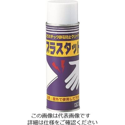 光 プラスタット 静電気防止剤 SEB-1 1本(1個) 224-1460（直送品）