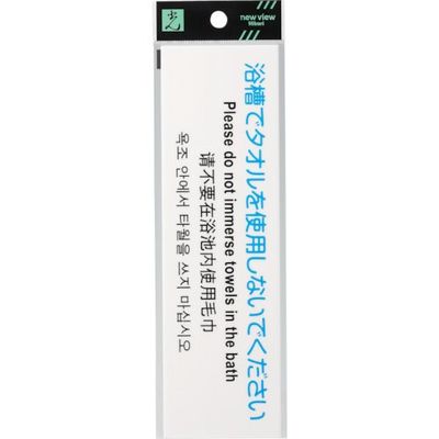 光 多国語プレート浴槽でタオルを使用しないでください TGP2610-2 1セット(5枚) 820-2205（直送品）