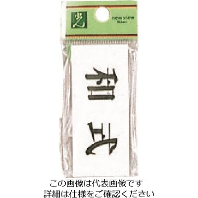 光 サインプレート 和式 UP370-10 1セット(5枚) 226-0203（直送品）