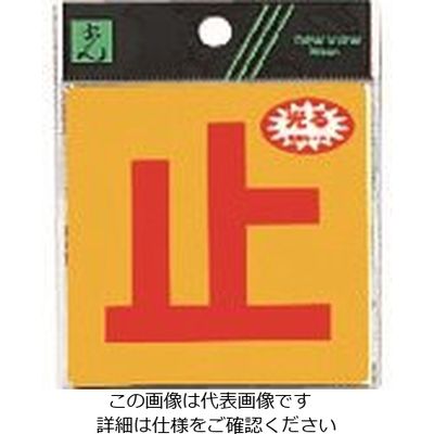 光 止 RE808-4 1セット(5枚) 223-6579（直送品）