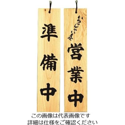 光 サインプレート 準備中ーいらっしゃいませ営業中 H5900-1 1個 224-4423（直送品）
